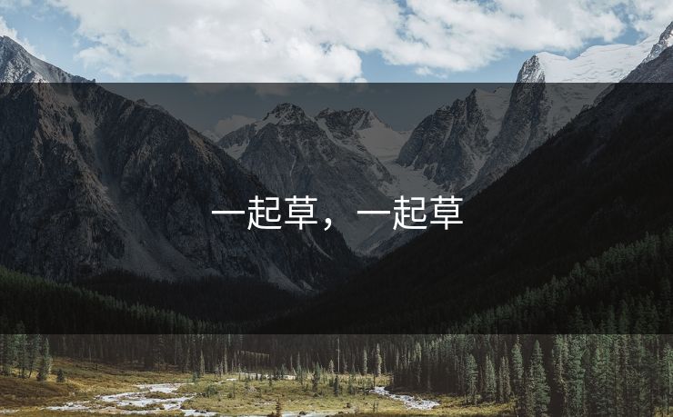 一起草,一起草 一起草,一起草