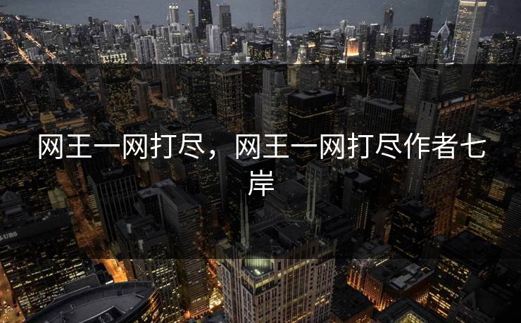 网王一网打尽,网王一网打尽作者七岸 网王一网打尽,网王一网打尽作者七岸
